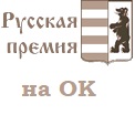 Русская премия на OK