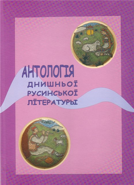 Antologie moderní rusínské literatury
