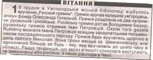 Русская премия.Наш Час, Ужгород, 24.12.2005